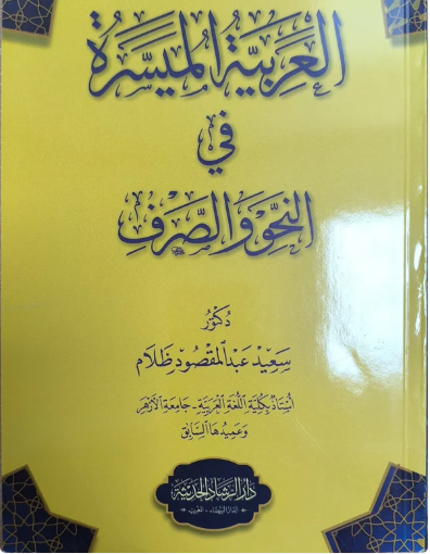العربية الميسرة في النحو والصرف