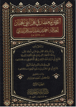 الروض المعطار في علم النبي المختار1/2 - أحمد بن عبد عبد السلام البناني