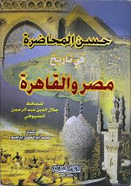 1-2 حسن المحاضرة في تاريخ مصر والقاهرة