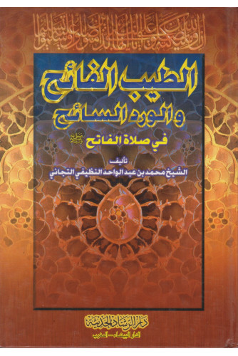 الطيب الفائح والورد السائح رباعي