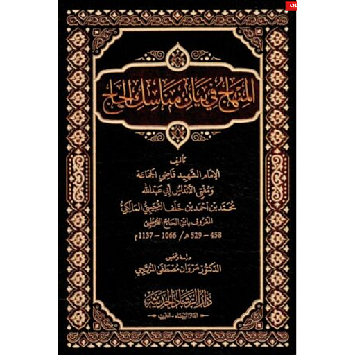 المنهاج في بيان مناسك الحاج