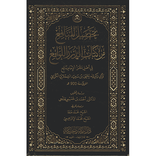 تحصيل المنافع من كتاب الدرر اللوامع