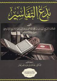 بدع التفاسير