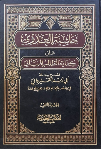 حاشية العدوي على كفاية الطالب الرباني