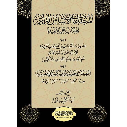 المنطلقات الأساس الداعمة لطالب علم العقيدة