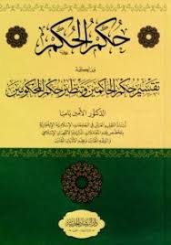 حكم الحكم فذلكة تقسيم حكم الحاكمين وتنظير حكم المحكومين