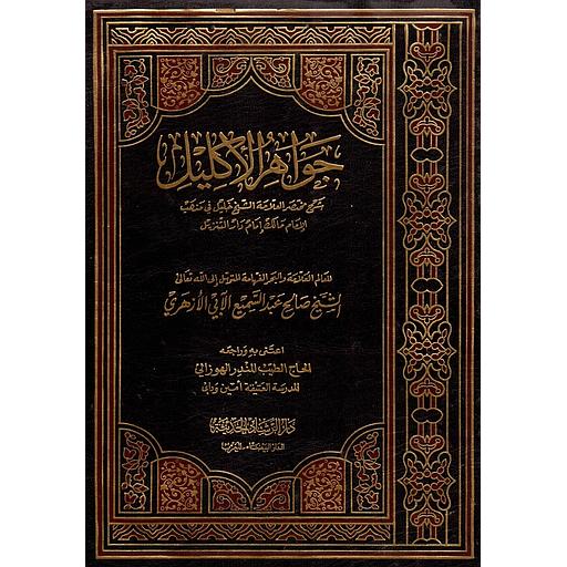 جواهر الإكليل شرح مختصر العلامة خليل 1/2 مجلد جوامعي ورق ابيض