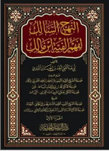 النهج السالك لفهم ألفية أبن مالك