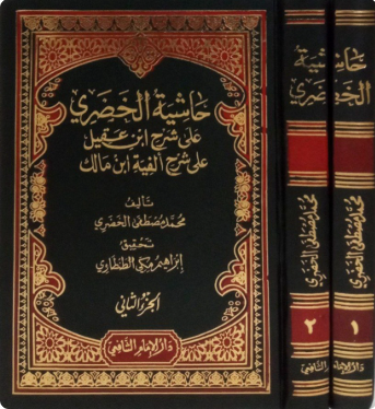 حاشية الخضري على شرح ابن عقيل على شرح ألفية ابن مالك 2/1
