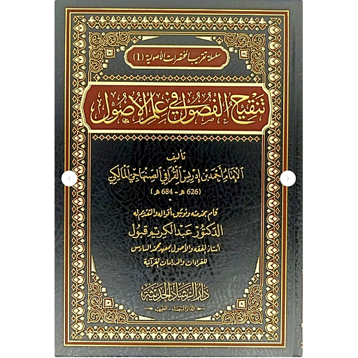 تنقيح الفصول في علم الاصول