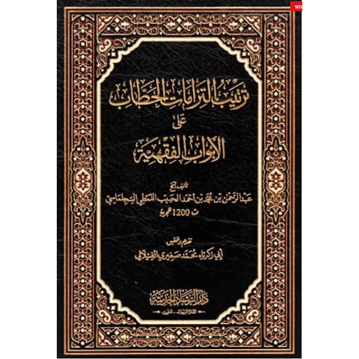 ترتيب إلتزامات الحطاب على الأبواب الفقهية