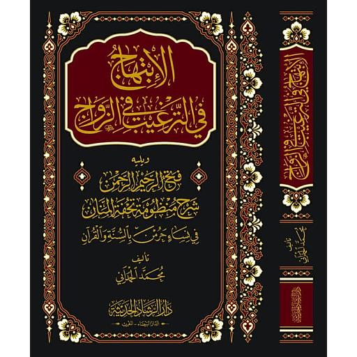 الإبتهاج في الترغيب في الزواج