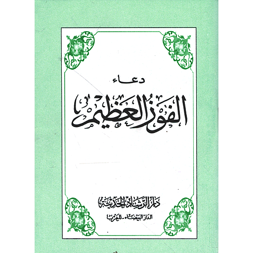 دعاء الفوز العظيم