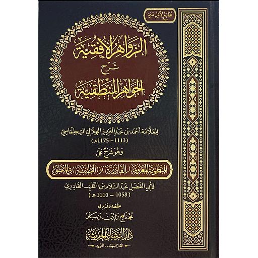 الزواهر الافقية شرح الجواهر المنطقية