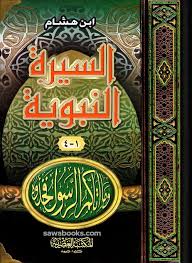 السيرة النبوية لابن هشام 1-4