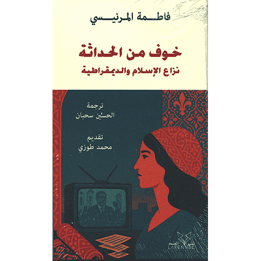 خوف من الحداثة نزاع الاسلام والديمقراطية