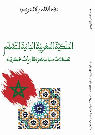 الملكية المغربية البانية للتقدم.. تحليلات سياسية ومقاربات فكرية