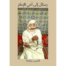 رسائل إلى أخي الإمام