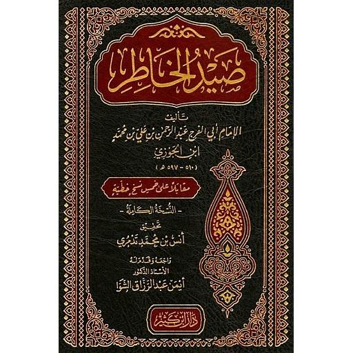 صيد الخاطر-مجلد