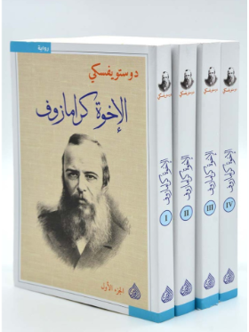 الإخوة كارامازوف 1/4