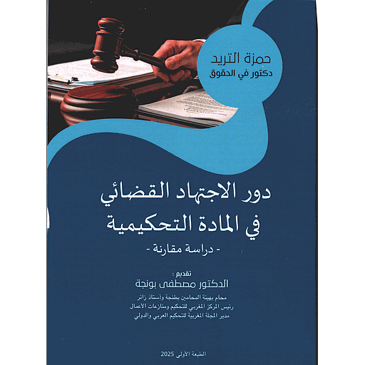 دور الاجتهاد القضائي في المادة التحكيمية