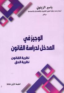 الوجيز في المدخل لدراسة القانون