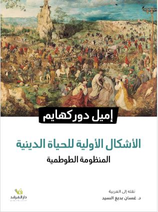 الأشكال الأولية للحياة الدينية