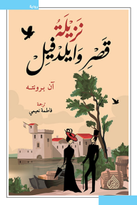 نزيلة قصر وايلدفيل