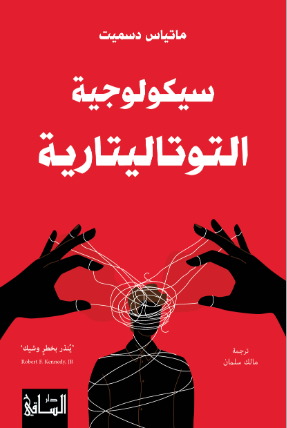 سيكولوجية التوتاليتارية