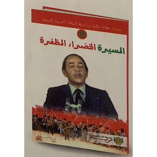 سلسلة محطات خالدة من تاريخ المملكة المغربية الشريفة - المسيرة الخضراء المظفرة