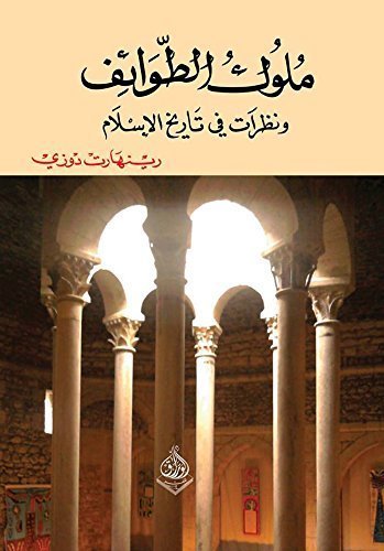 ملوك الطوائف ونظرات في تاريخ الاسلام