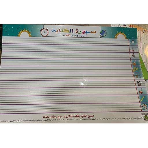 Tableau d'écriture J'écris et j'éfface plus de 1000 fois Moyen Module - سبورة الكتابة أكتب وأمسح أكثر من 1000 مرة حجم متوسط