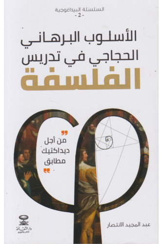 الأسلوب البرهاني الحجاجي في تدريس الفلسفة