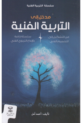 مدخل إلى التربية الفنية