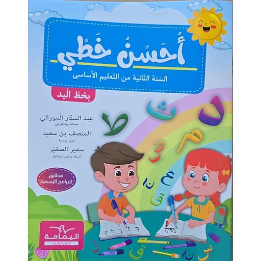 احسن خطي السنة الثانية من التعليم الأساسي