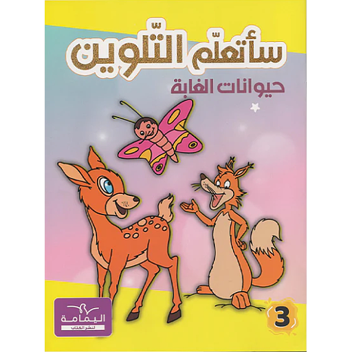 ساتعلم التلوين حيوانات الغابة