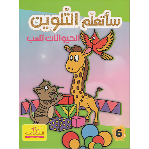 ساتعلم التلوين الحيوانات تلعب