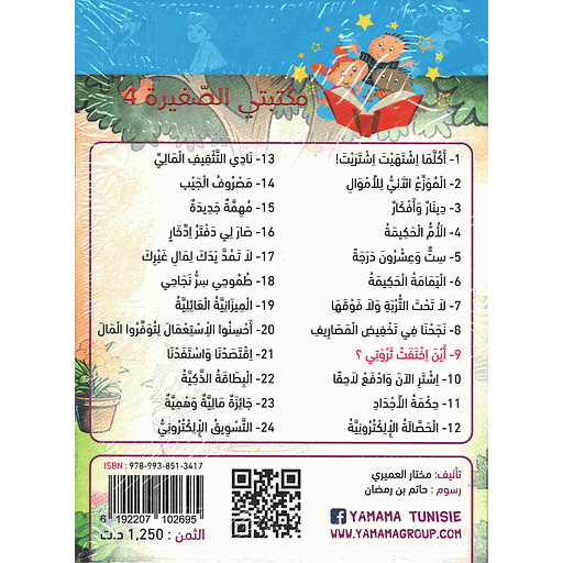 سلسلة مكتبتي الصغيرة المجموعة الرابعة 1/24