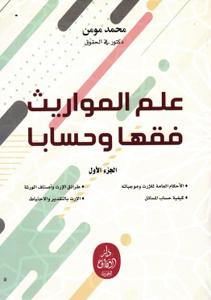 علم المواريث فقها وحسابا - الجزء الأول