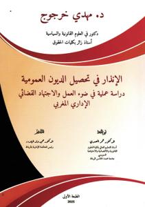 الإنذار في تحصيل الديوت العمومية دراسة عملية في ضوء العمل والاجتهاد القضائي الإداري المغربي