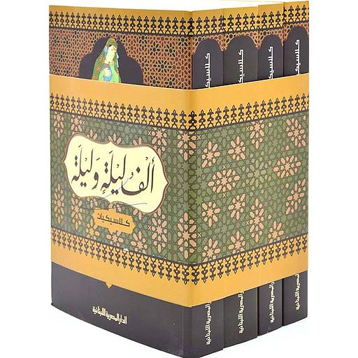 الف ليلة وليلة  4/1  كلاسيكيات