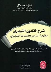 شرح القانون التجاري - نظرية التاجر والنشاط التجاري الطبعة السابعة