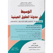 الوسيط في مدونة الحقوق العينية - دراسة في قانون 39-08 والنصوص العقارية الخاصة معززة ب 400 قرار قضائي
