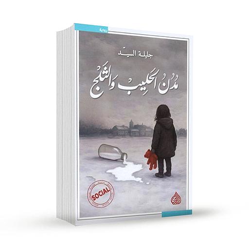 مدن الحليب والثلج