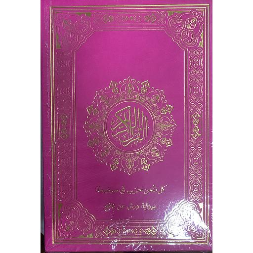 مصحف برواية ورش نصف شاموا بيو كل ثمن حزب في صفحة