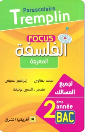Focus – الفلسفة السنة 2 بكالوريا جميع الشعب – المعرفة