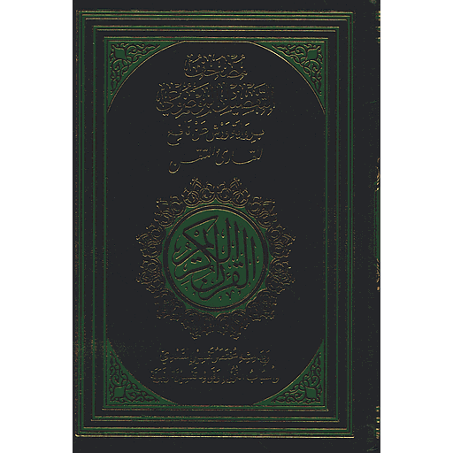 مصحف التفصيل الموضوعي برواية ورش عن نافع نصف