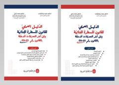 الدليل العملي لقانون المسطرة الجنائية وفق آخر التعديلات المدخلة بالقانون رقم 23-03 - جزئين