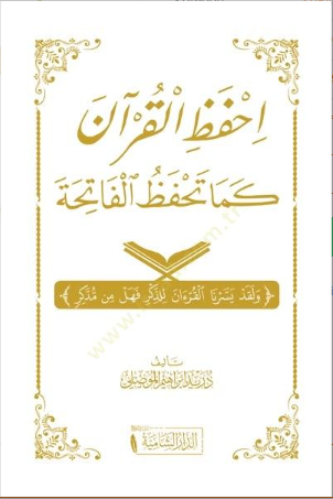 احفظ القرآن كما تحفظ الفاتحة