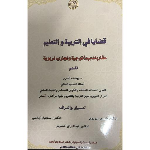 قضايا في التربية والتعليم - مقاربات بيداغوجية وتجارب تربوية